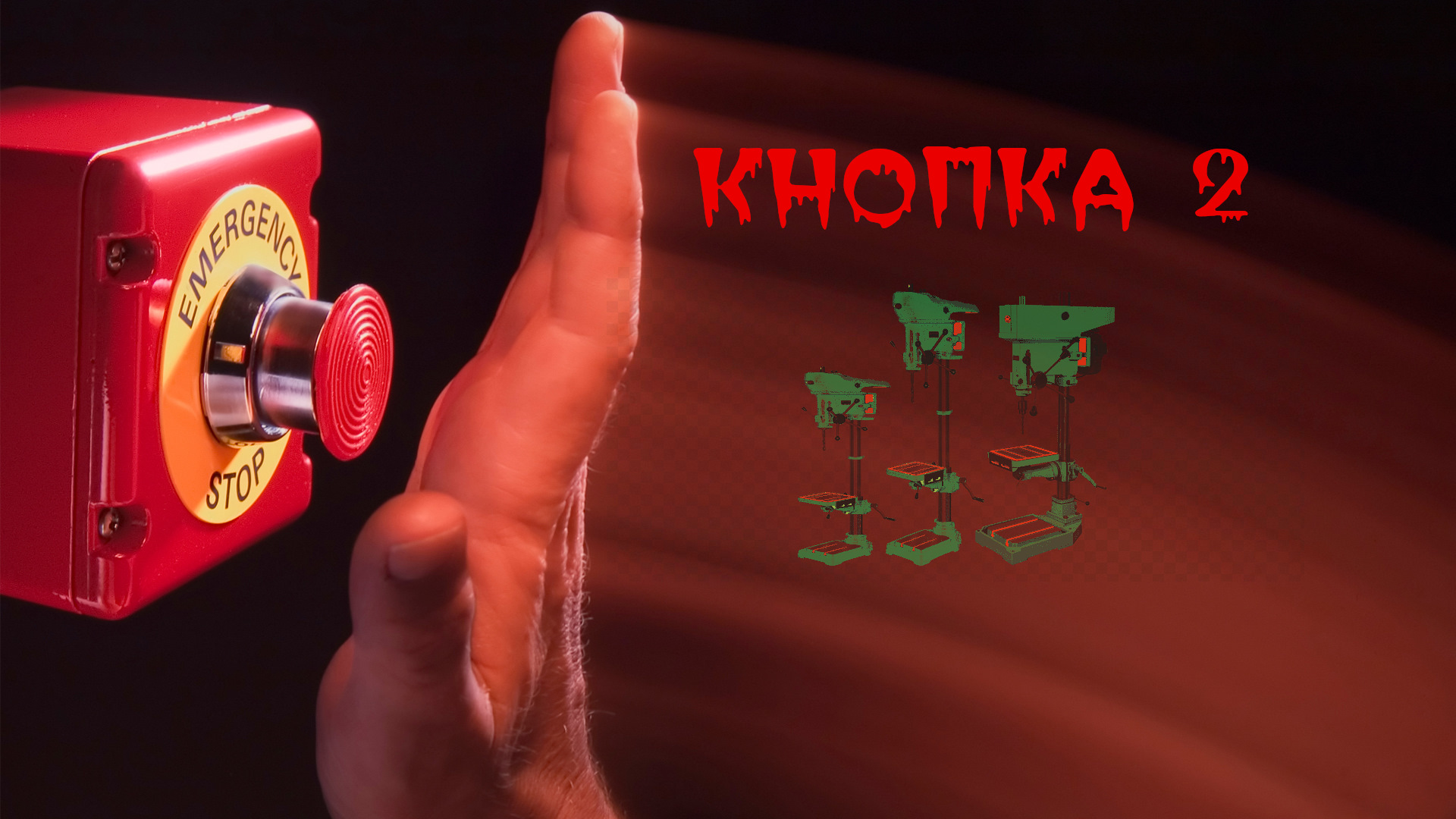 Кнопка 2